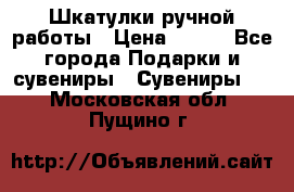 Шкатулки ручной работы › Цена ­ 400 - Все города Подарки и сувениры » Сувениры   . Московская обл.,Пущино г.